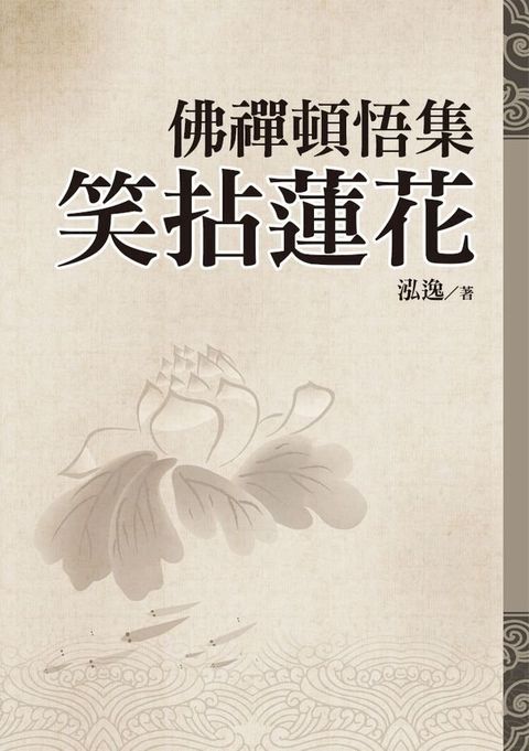 佛禪頓悟集：笑拈蓮花(Kobo/電子書)