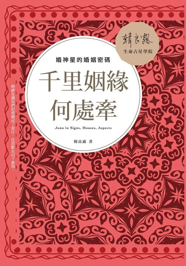  千里姻緣何處牽：婚神星的婚姻密碼(Kobo/電子書)