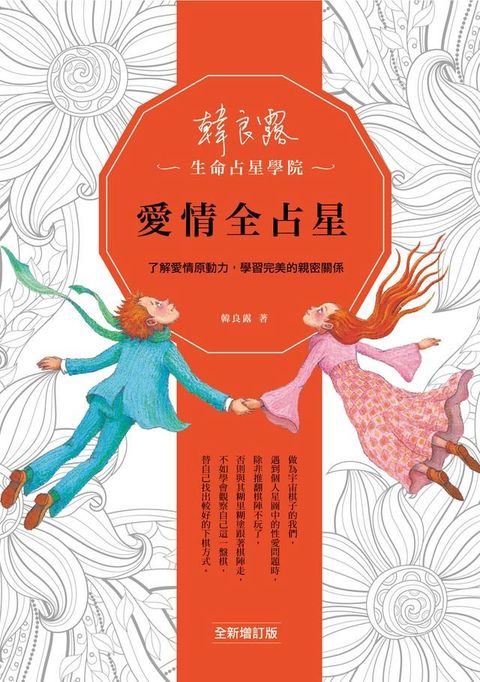 愛情全占星：了解愛情原動力，學習完美的親密關係（全新增訂版）(Kobo/電子書)