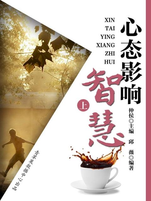 心态影响智慧（上）(Kobo/電子書)