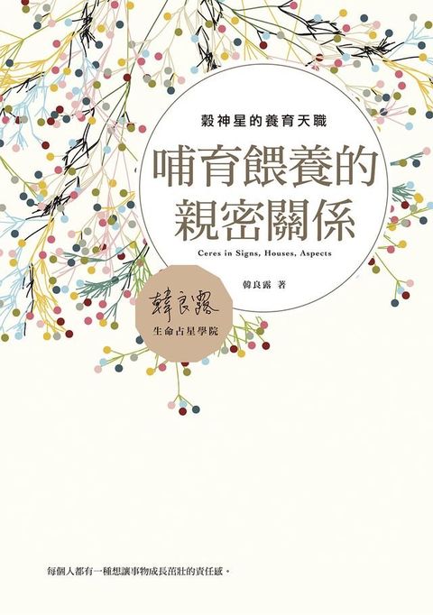 哺育餵養的親密關係：穀神星的養育天職(Kobo/電子書)