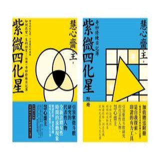 保障できる Readmoo 讀墨紫微斗數新詮四十周年經典增訂版+（附冊）修練指引 趣味・スポーツ・実用