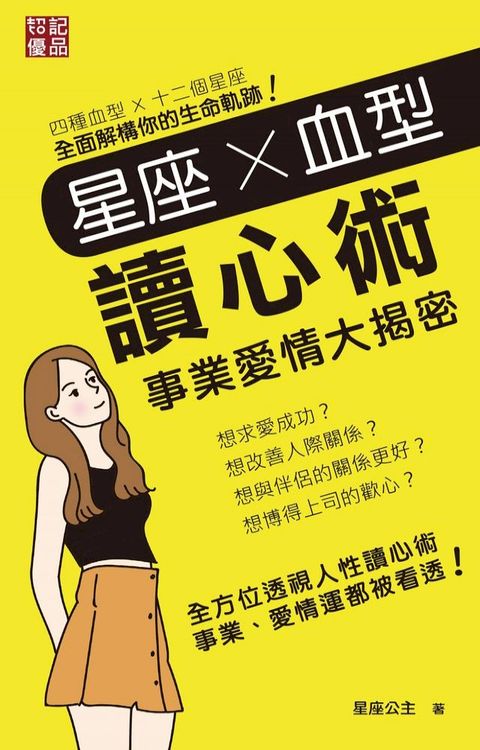 星座ｘ血型讀心術．事業愛情大揭密(Kobo/電子書)