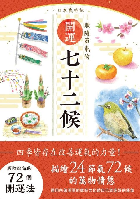 日本歲時記：順隨節氣的開運七十二候(Kobo/電子書)