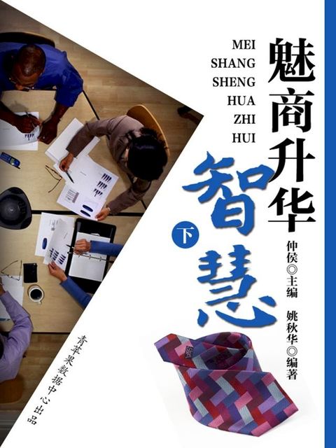 魅商升华智慧（下）(Kobo/電子書)