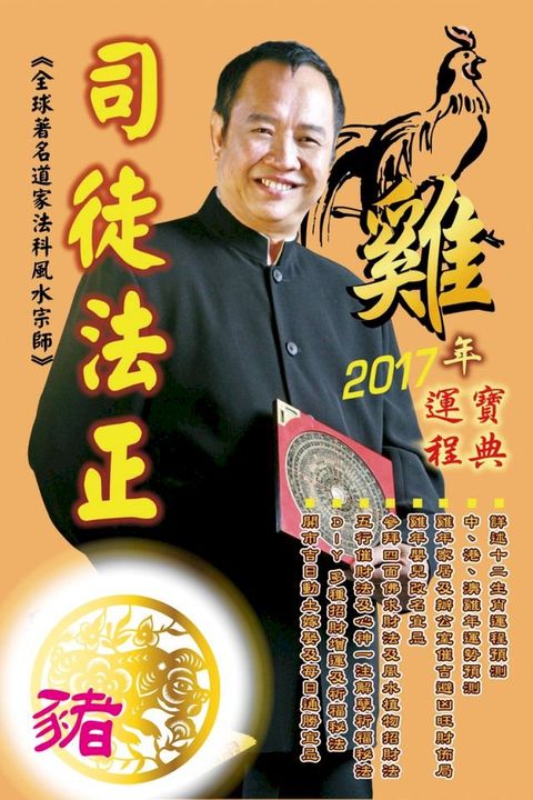 司徒法正2017雞年運程-肖豬(Kobo/電子書)