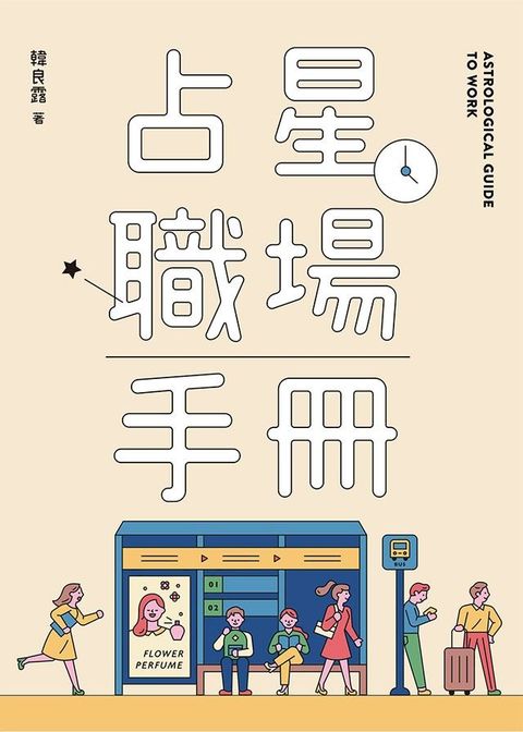 占星職場手冊(Kobo/電子書)