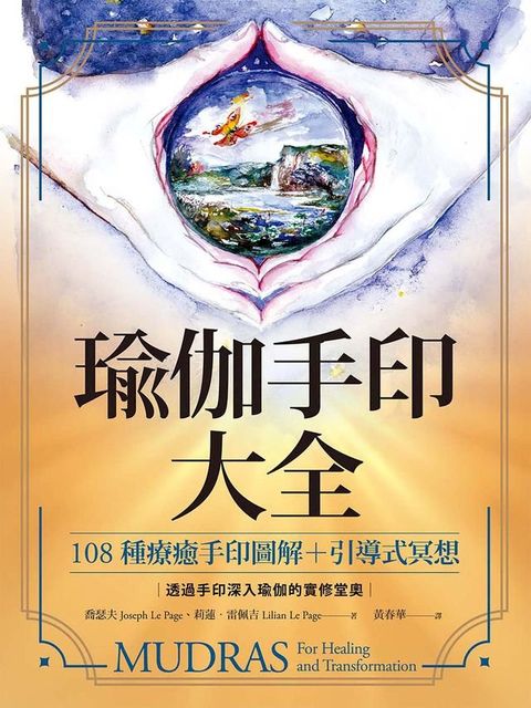 瑜伽手印大全：108種療癒手印圖解＋引導式冥想(Kobo/電子書)