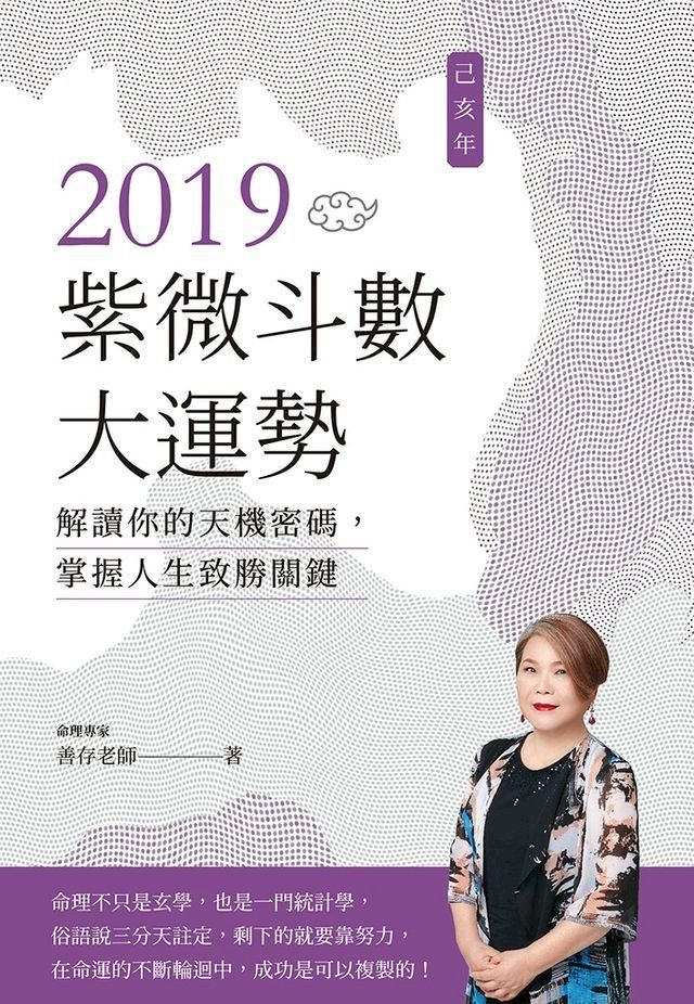  2019己亥年紫微斗數大運勢：解讀你的天機密碼 ，掌握人生致勝關鍵(Kobo/電子書)