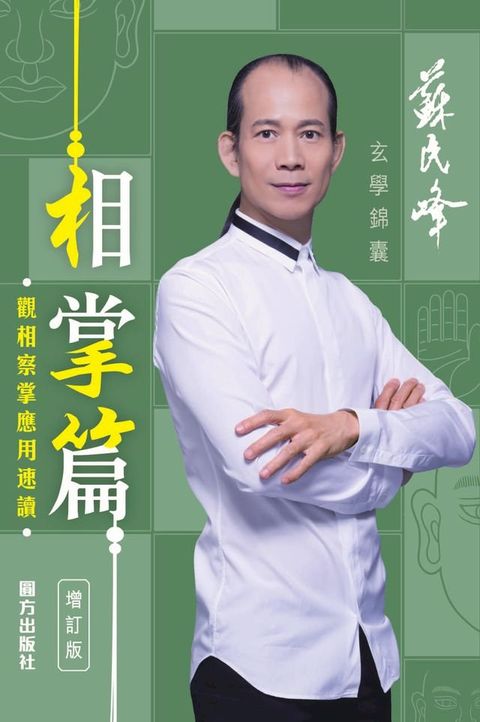 玄學錦囊相掌篇（增訂版）(Kobo/電子書)