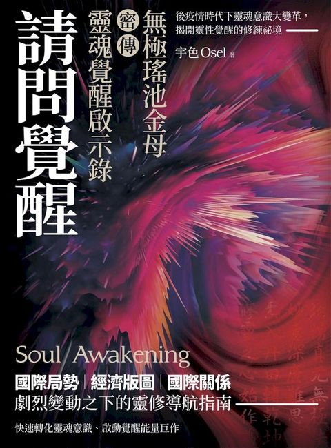 請問覺醒：無極瑤池金母密傳靈魂覺醒啟示錄(Kobo/電子書)