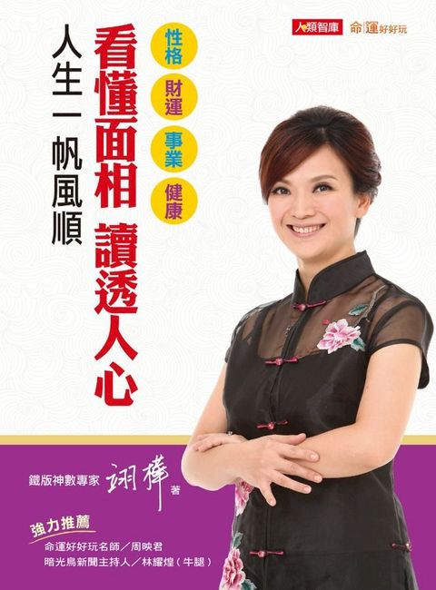 看懂面相讀透人心人生一帆風順(Kobo/電子書)