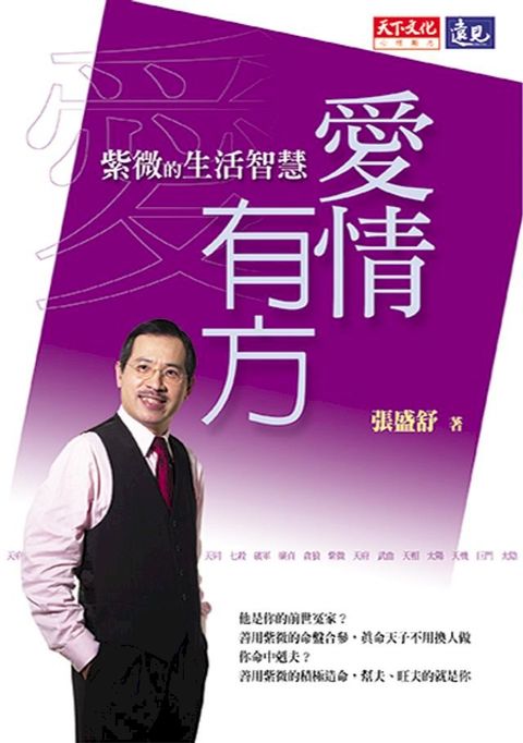 愛情有方：紫微的生活智慧