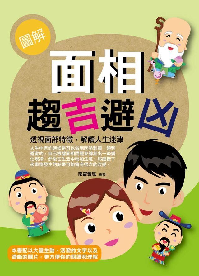  圖解面相趨吉避凶(Kobo/電子書)