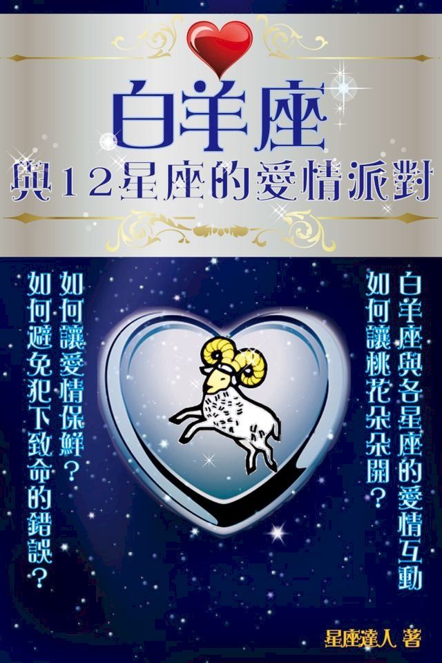  白羊座 與12星座的愛情派對(Kobo/電子書)