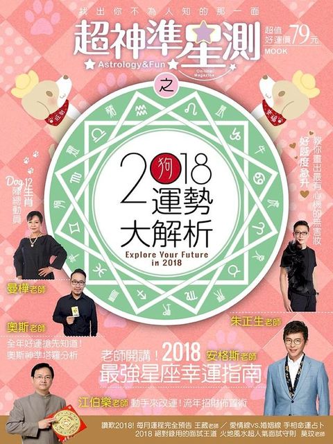 超神準星測誌之2018運勢大解析(Kobo/電子書)