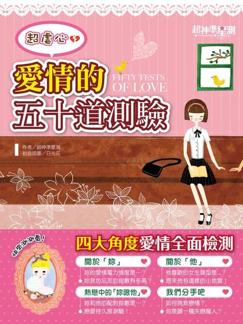 超神準星測誌之超虐心！愛情的五十道測驗(Kobo/電子書)