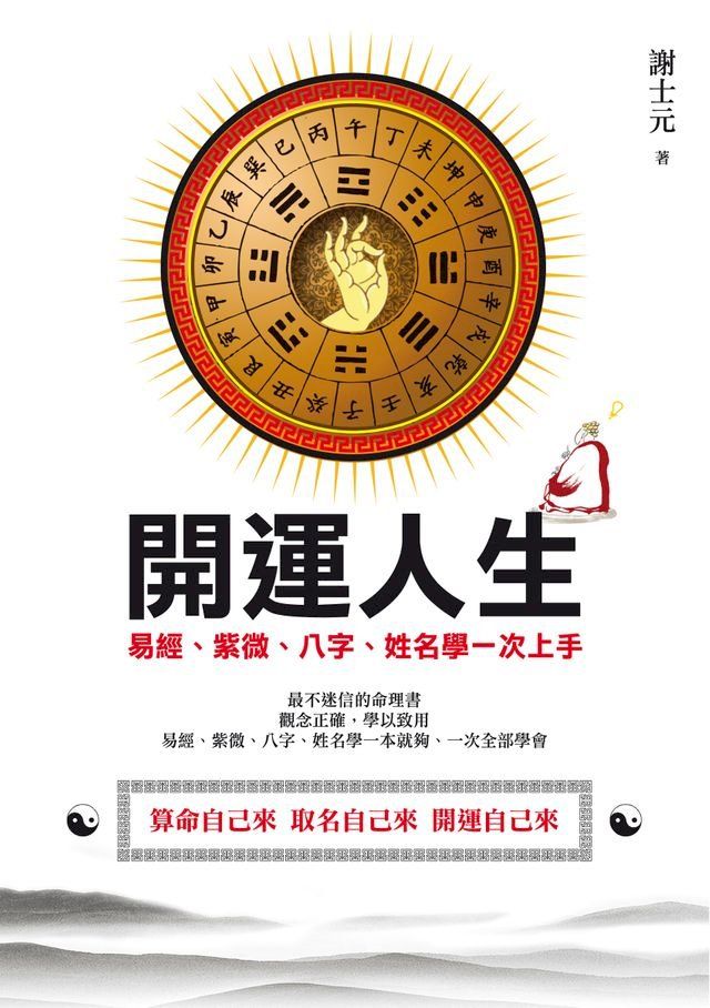  開運人生：易經、紫微、八字、姓名學一次上手(Kobo/電子書)