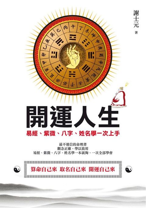 開運人生：易經、紫微、八字、姓名學一次上手(Kobo/電子書)