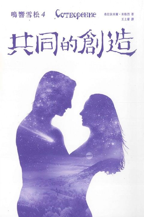 鳴響雪松系列4:共同的創造(Kobo/電子書)