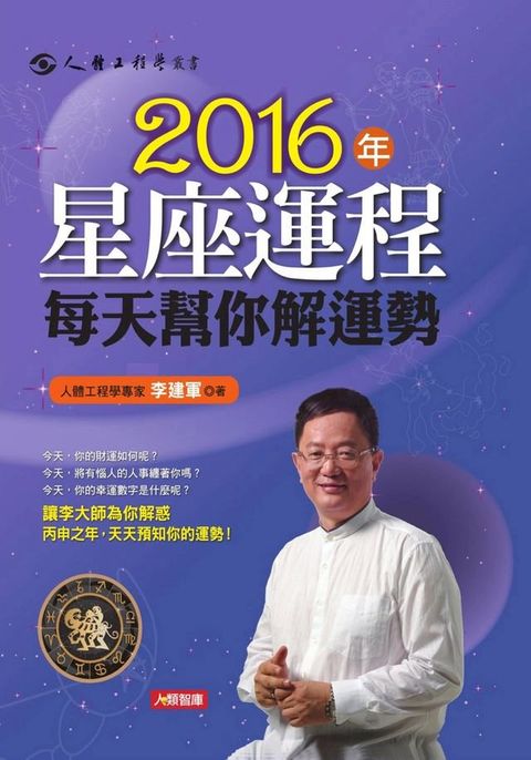 2016年星座運程每天幫你解運勢(Kobo/電子書)