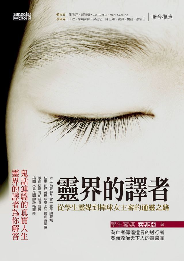  靈界的譯者：從學生靈媒到棒球女主審的通靈之路(Kobo/電子書)