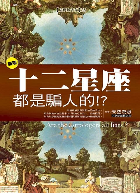 新版十二星座都是騙人的!?(Kobo/電子書)