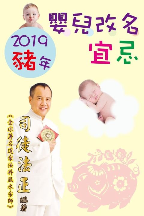 2019豬年嬰兒改名宜忌(Kobo/電子書)