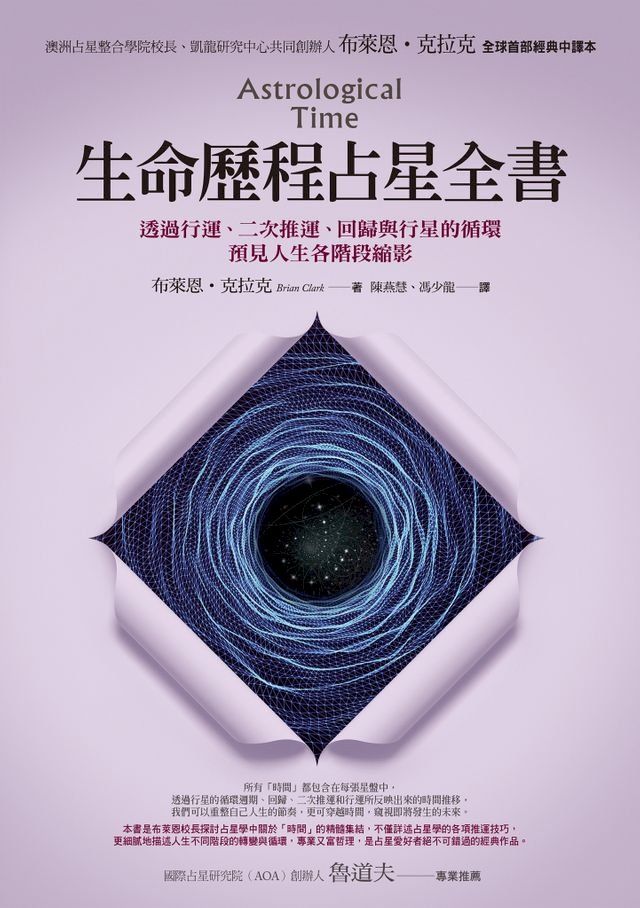  生命歷程占星全書：透過行運、二次推運、回歸與行星的循環，預見人生各階段縮影(Kobo/電子書)