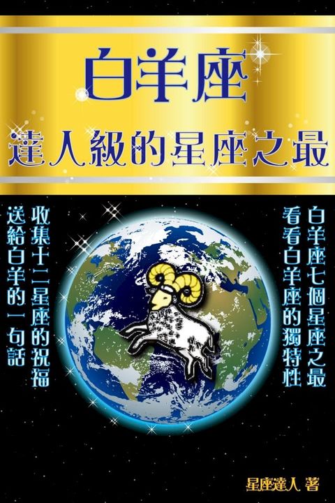 白羊座 達人級的星座之最(Kobo/電子書)