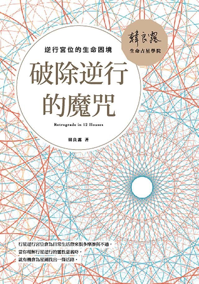  破除逆行的魔咒：逆行宮位的生命困境(Kobo/電子書)