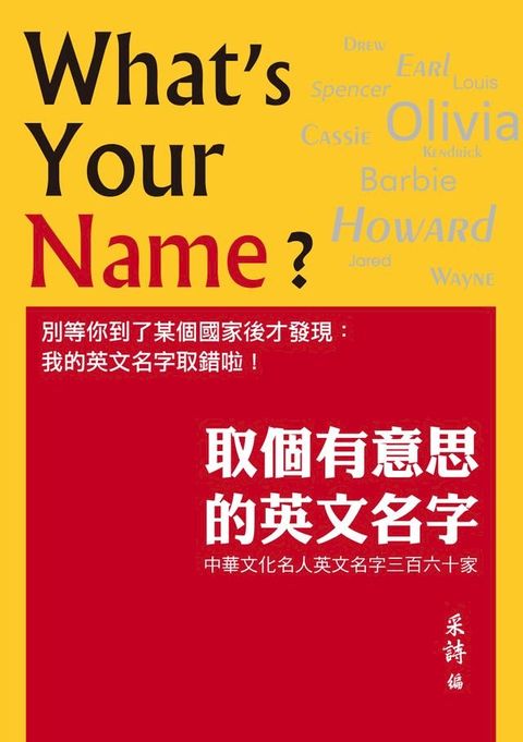 取個有意思的英文名字：中華文化名人英文名字三百六十家(Kobo/電子書)