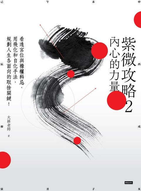 紫微攻略2 內心的力量(Kobo/電子書)