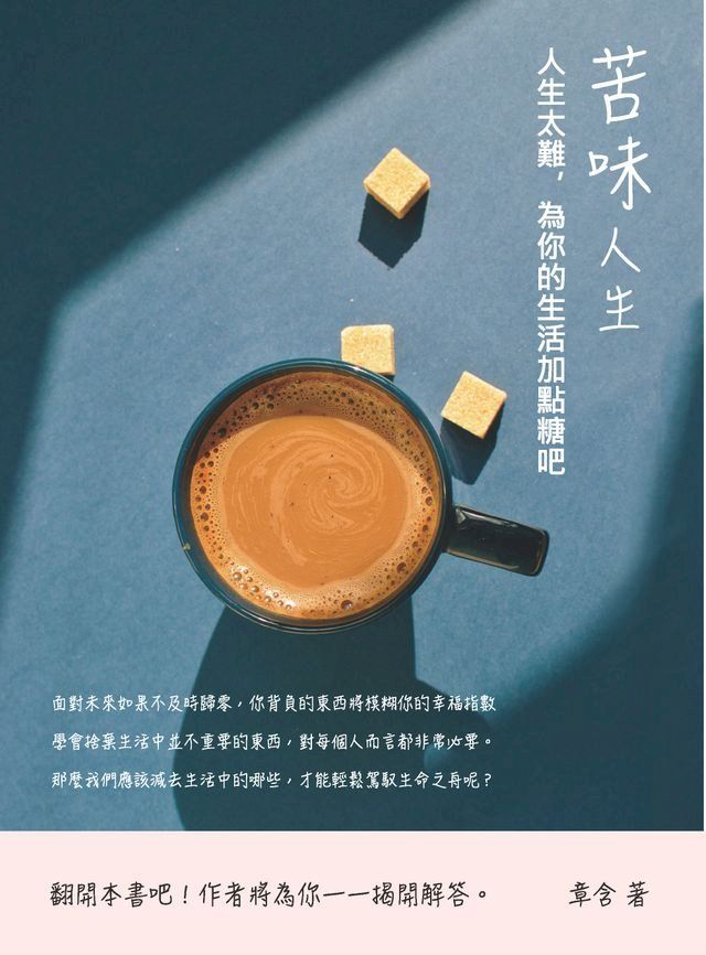  苦味人生：人生太難，為你的生活加點糖吧(Kobo/電子書)