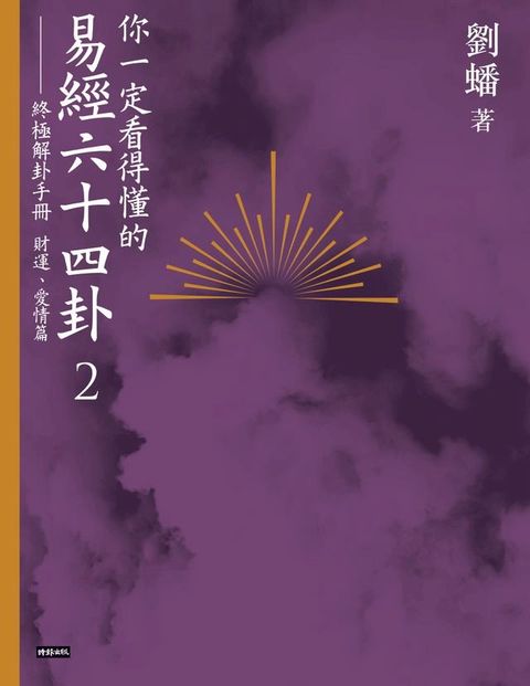 你一定看得懂的易經六十四卦2：終極解卦手冊 財運、愛情篇(Kobo/電子書)