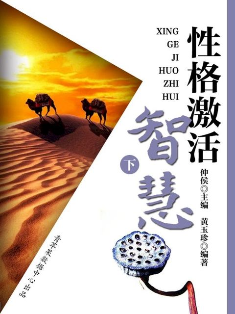 性格激活智慧（下）(Kobo/電子書)