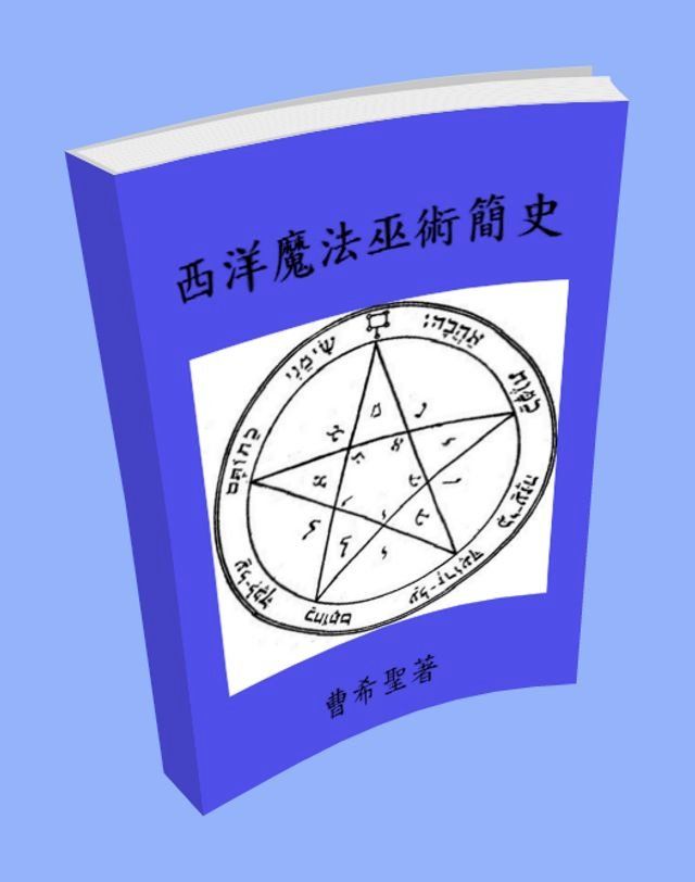  西洋魔法巫術簡史(Kobo/電子書)