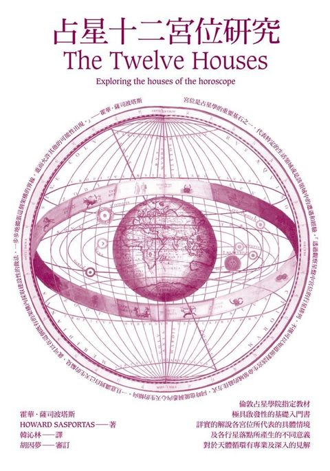 占星十二宮位研究(Kobo/電子書)