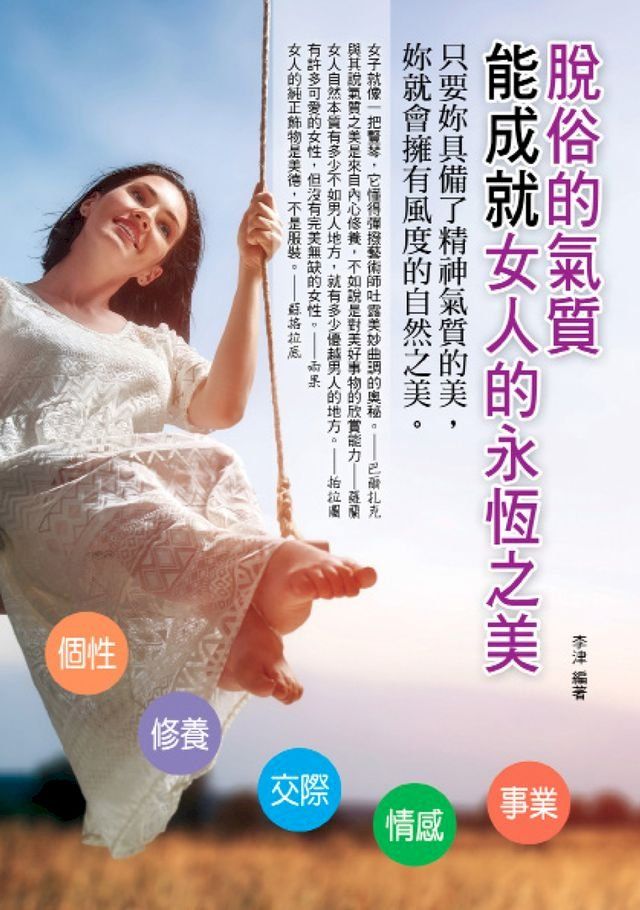  脫俗的氣質能成就女人的永恆之美(Kobo/電子書)