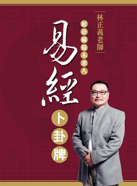 林正義老師？易經卜卦牌(Kobo/電子書)