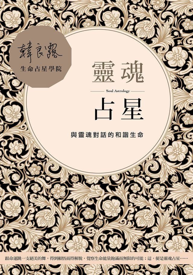  靈魂占星：與靈魂對話的和諧生命(Kobo/電子書)