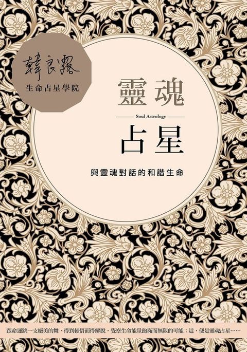 靈魂占星：與靈魂對話的和諧生命(Kobo/電子書)