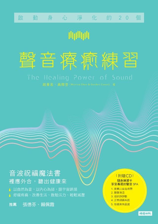  啟動身心淨化的20個聲音療癒練習(Kobo/電子書)