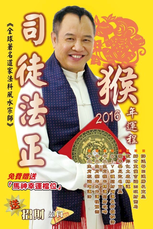  司徒法正2016猴年（十二生肖）運程(Kobo/電子書)