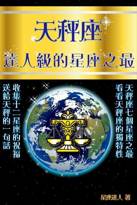 天秤座 達人級的星座之最(Kobo/電子書)