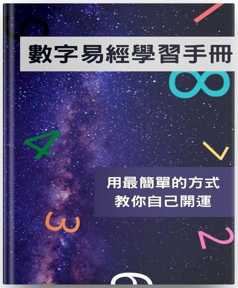 數字易經學習手冊(Kobo/電子書)