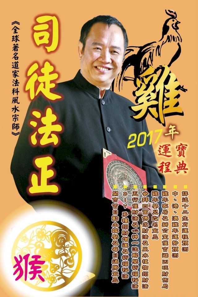  司徒法正2017雞年運程-肖猴(Kobo/電子書)