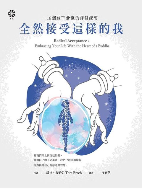 全然接受這樣的我：18個放下憂慮的禪修練習(Kobo/電子書)