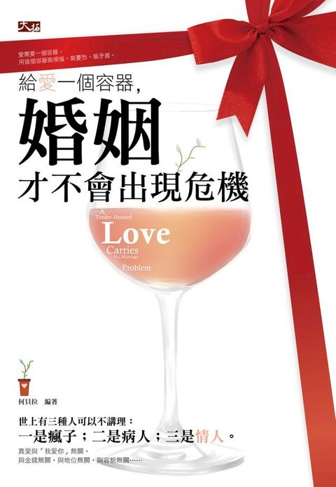 給愛一個容器，婚姻才不會出現危機(Kobo/電子書)