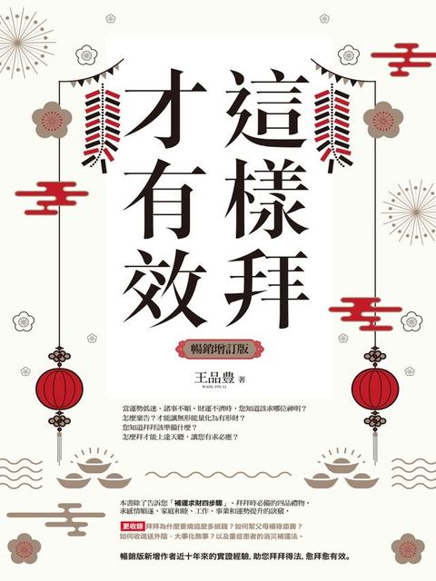 這樣拜才有效（暢銷增訂版）(Kobo/電子書)